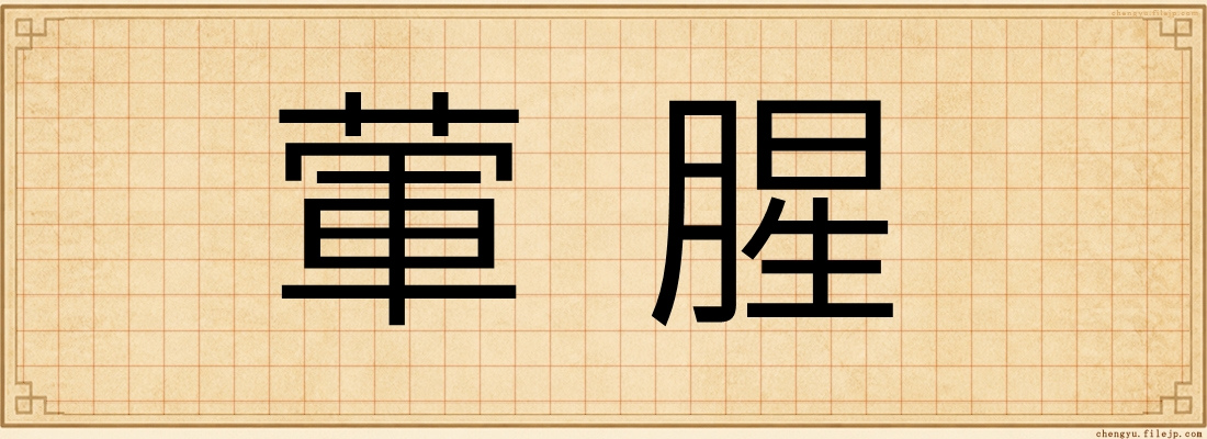 葷腥