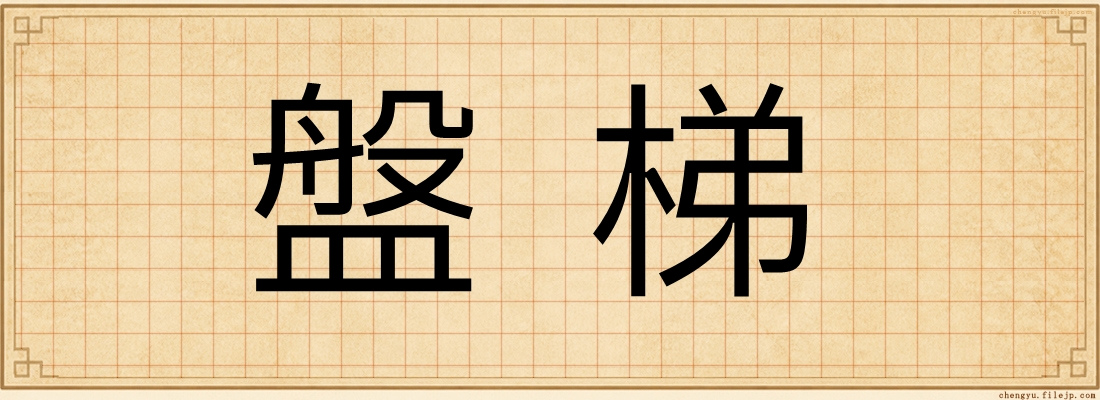 盤梯