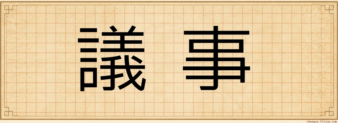 議事