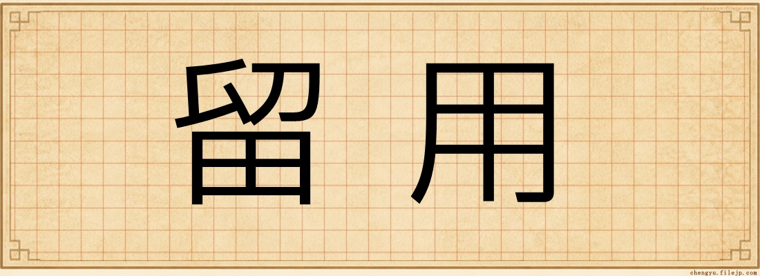 留用