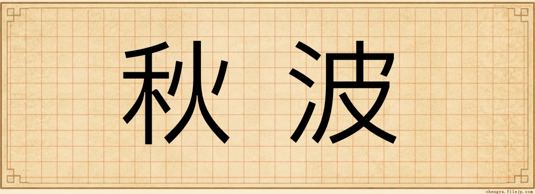 秋波