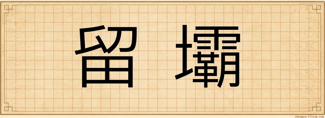 留壩