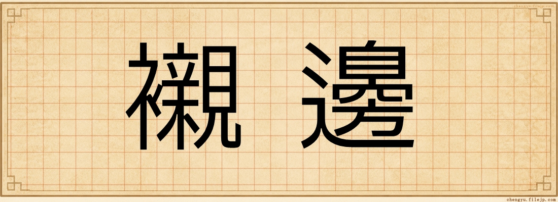 襯邊