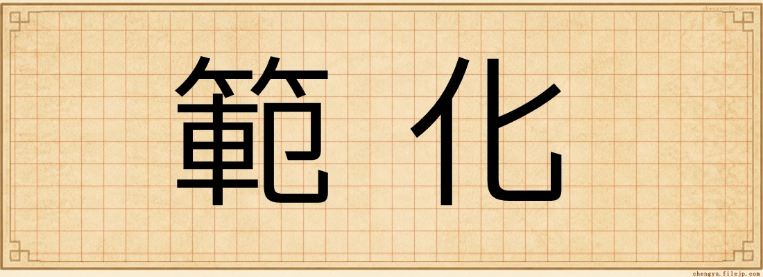 範化