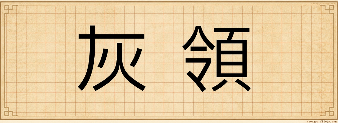 灰領