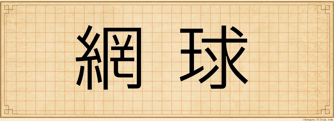 網球