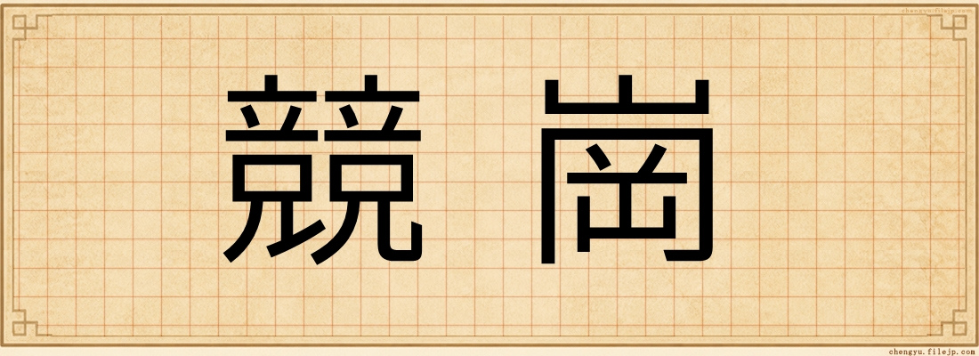 競崗