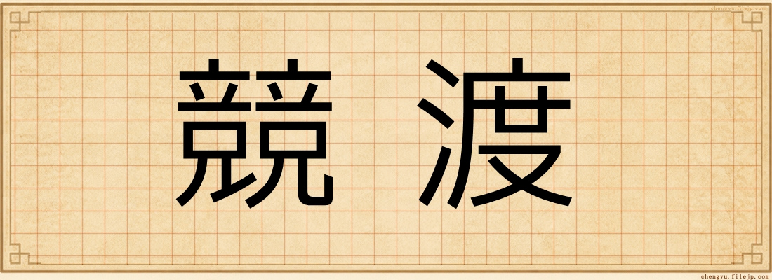 競渡