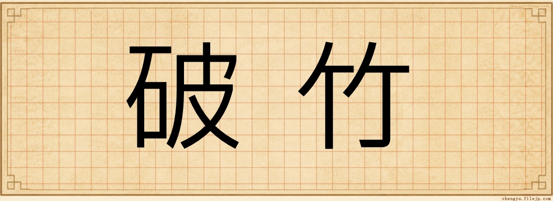 破竹