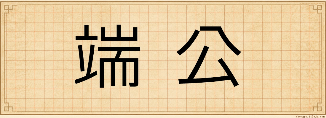 端公