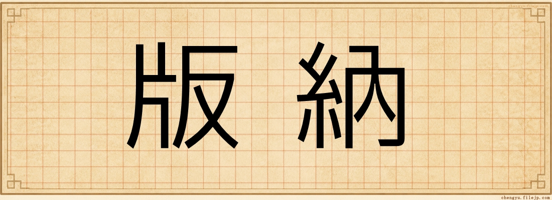 版納