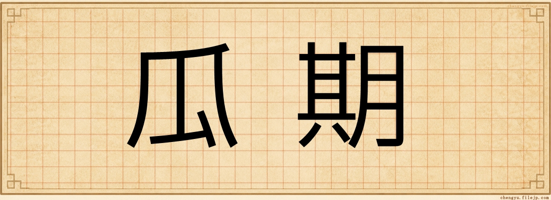 瓜期