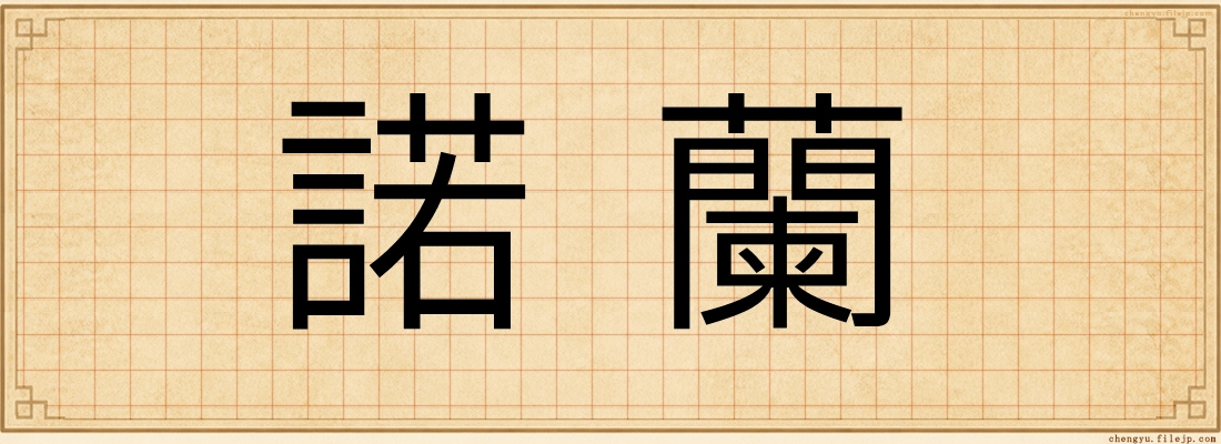 諾蘭