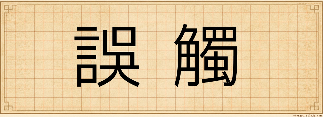 誤觸