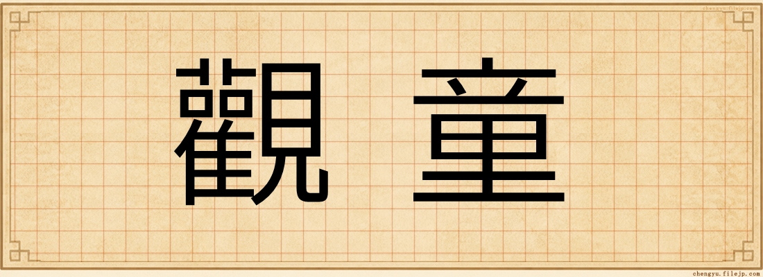 觀童