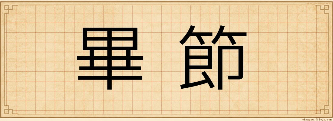 畢節