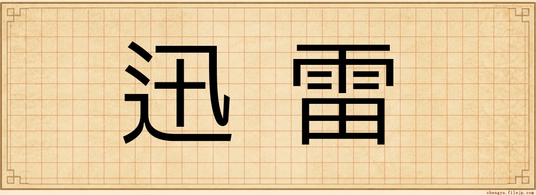 迅雷