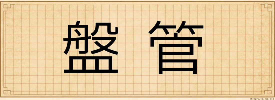 盤管