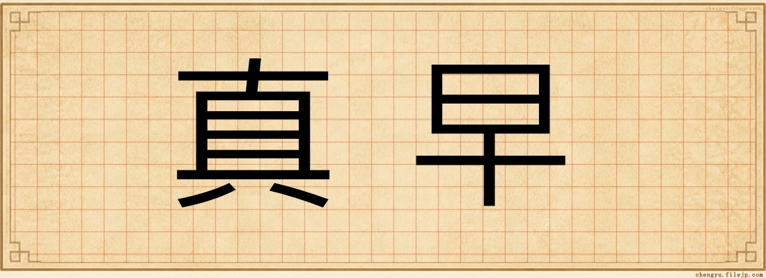 真早