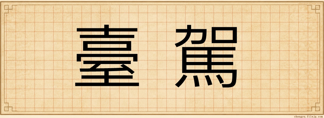 臺駕