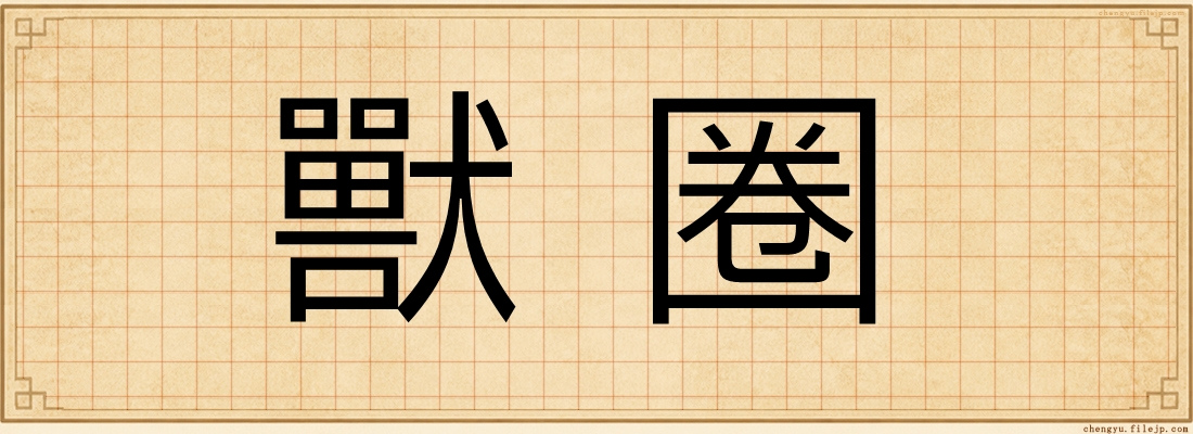 獸圈