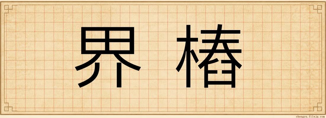 界樁