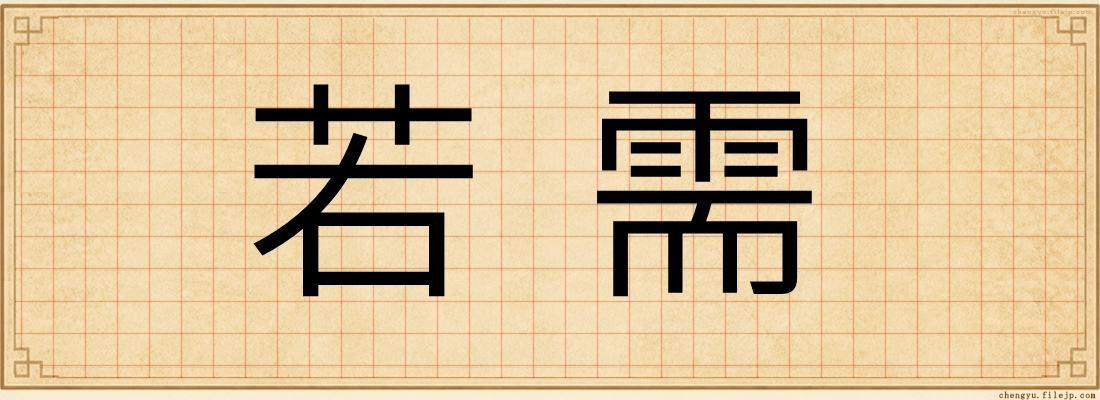 若需