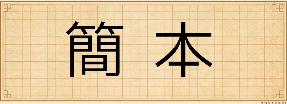 簡本