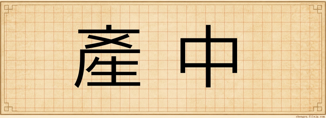 產中