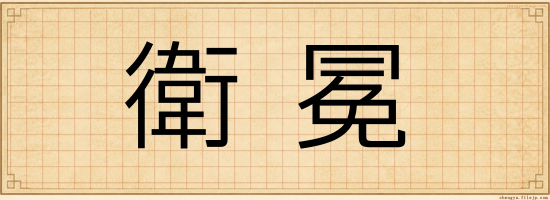 衛冕