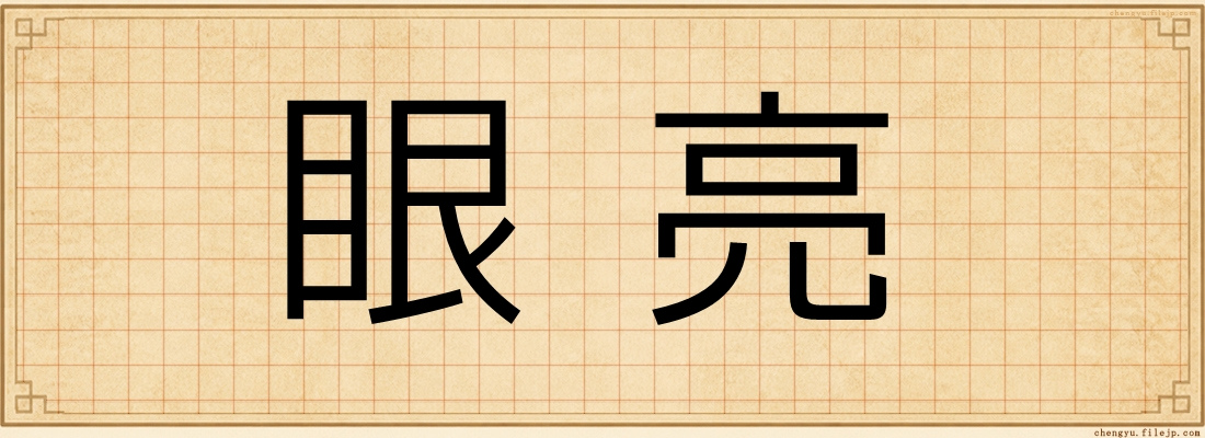 眼亮