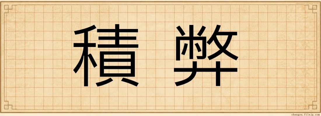 積弊