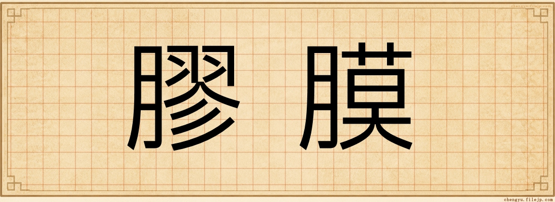 膠膜