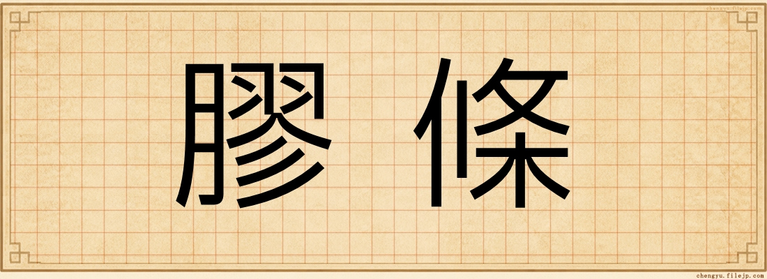 膠條