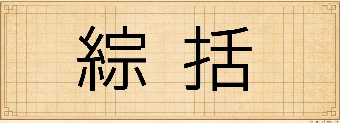 綜括