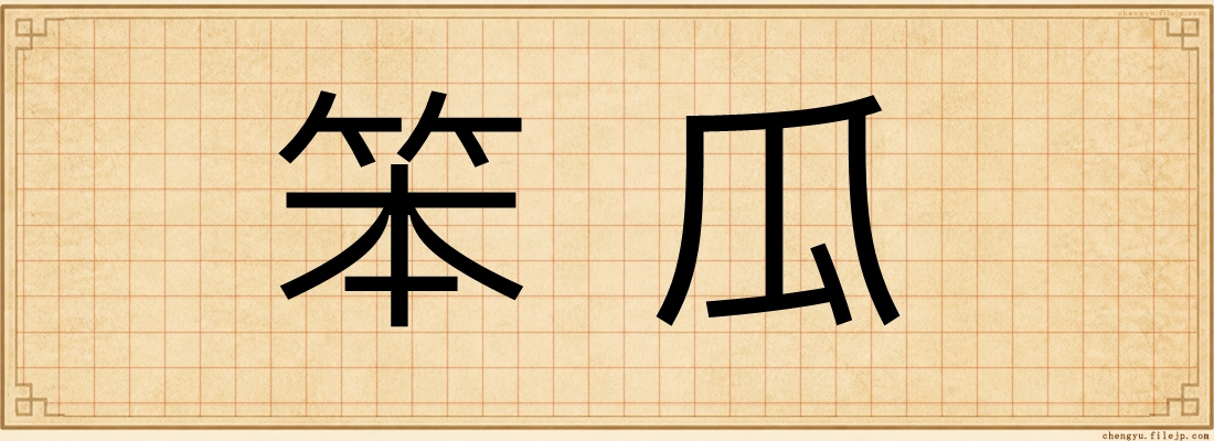 笨瓜