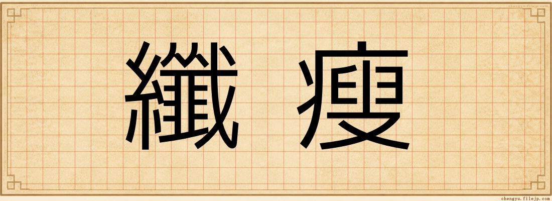 纖瘦