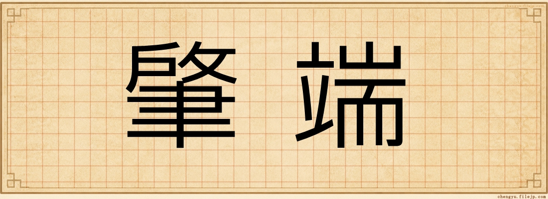 肇端