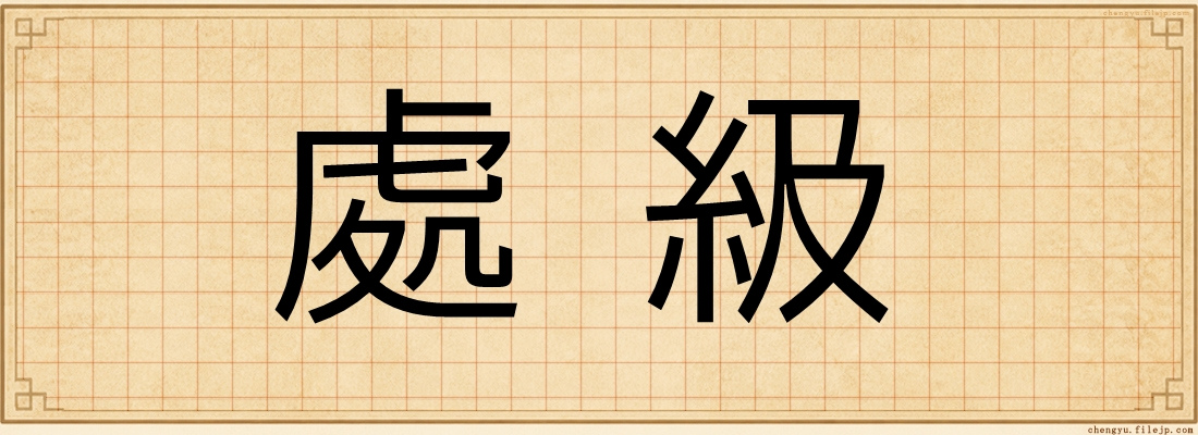 處級