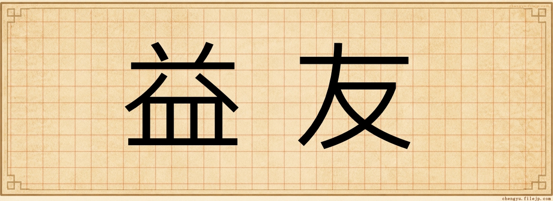 益友
