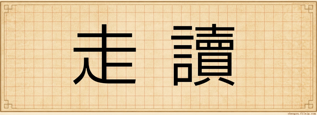 走讀