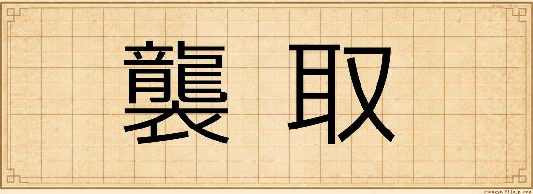 襲取