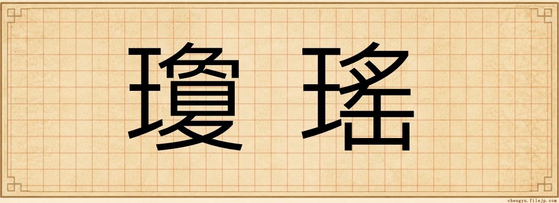 瓊瑤