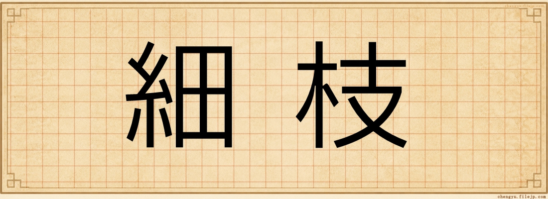 細枝