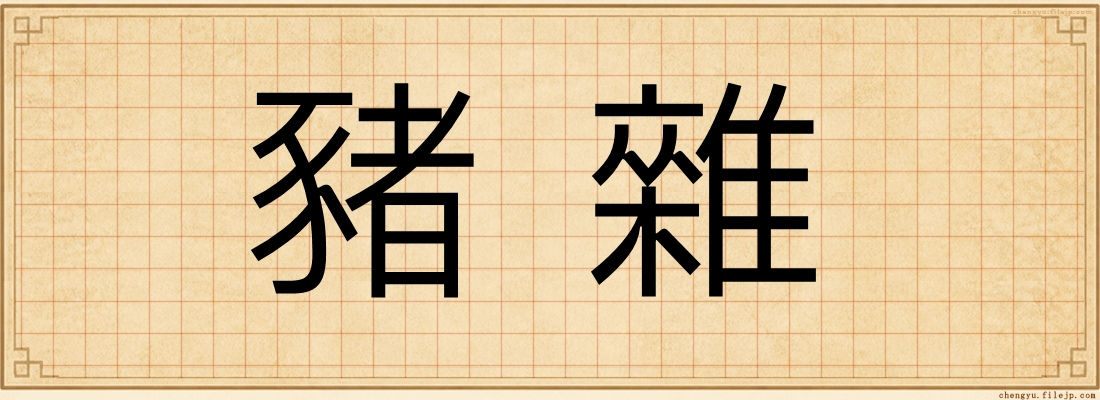 豬雜