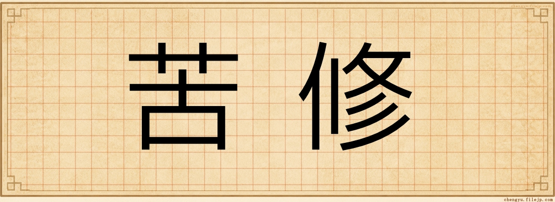 苦修