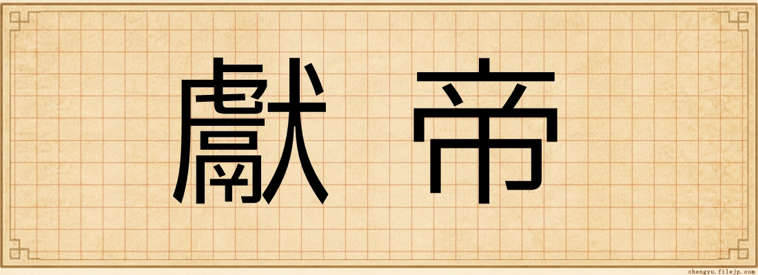 獻帝