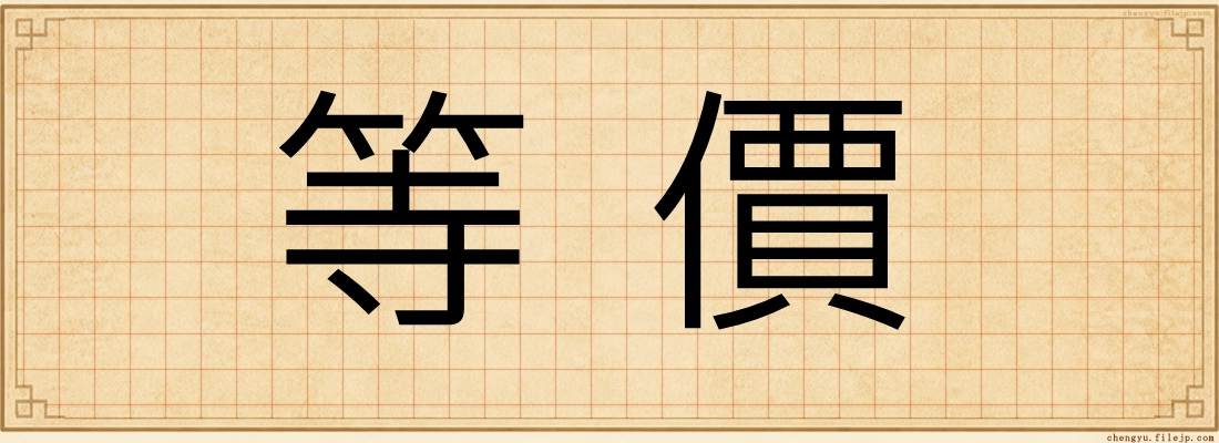 等價