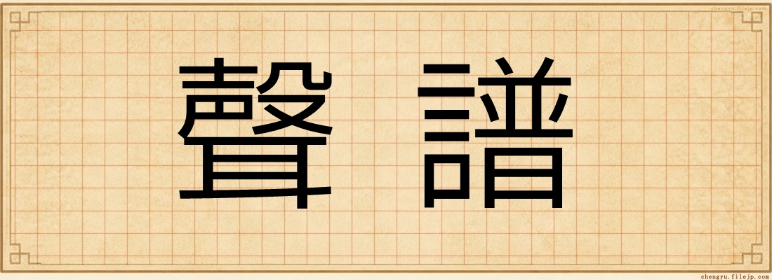 聲譜