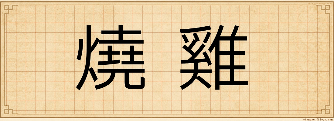 燒雞